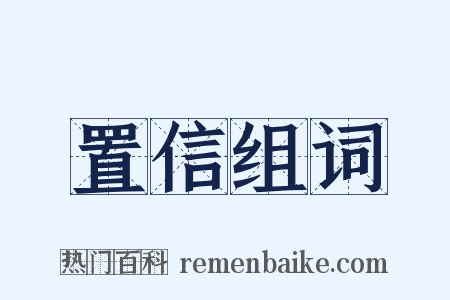 置信组词是什么意思的图片